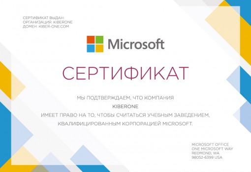 Сертификат Microsoft - КИБЕРшкола программирования для детей, компьютерные курсы для школьников, начинающих и подростков - KIBERone г. Вешняки