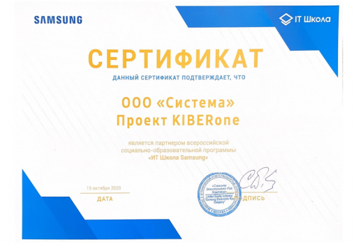 Сертификат Samsung - КИБЕРшкола программирования для детей, компьютерные курсы для школьников, начинающих и подростков - KIBERone г. Вешняки
