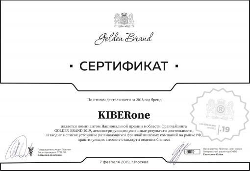 Сертификат Golden Brand - КИБЕРшкола программирования для детей, компьютерные курсы для школьников, начинающих и подростков - KIBERone г. Вешняки
