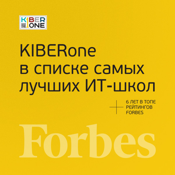 FORBES ПОДТВЕРЖДАЕТ: KIBERone – среди лучших офлайн–школ программирования для детей - КИБЕРшкола программирования для детей, компьютерные курсы для школьников, начинающих и подростков - KIBERone г. Вешняки